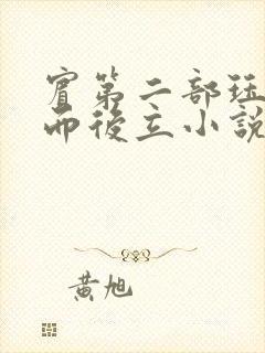 宾第二部珏慧破而后立小说