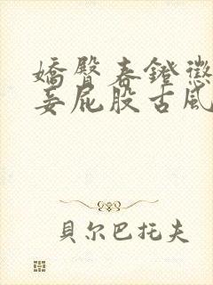 娇臀春凳惩罚伺妾屁股古风