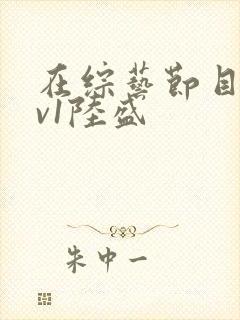 在综艺节目里1v1陆盛