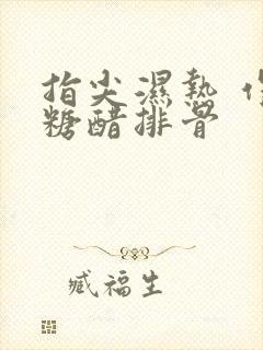 指尖湿热 作者糖醋排骨