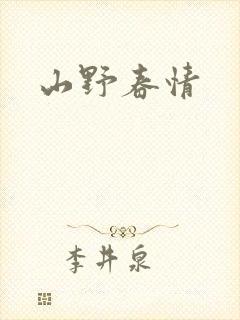 山野春情