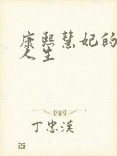 康熙慧妃的躺赢人生