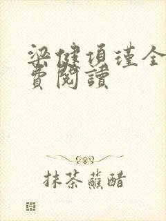 梁健项瑾全文免费阅读