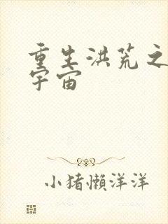 重生洪荒之鸿蒙宇宙