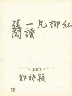 张一凡柳红免费阅读