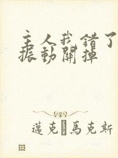 主人我错了请把振动关掉