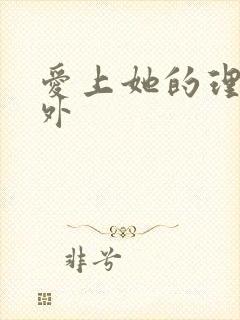 爱上她的理由番外