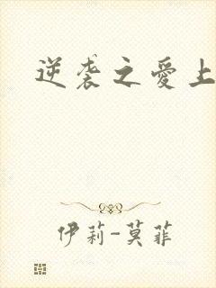 逆袭之爱上情敌