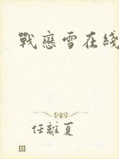 战恋雪在线阅读