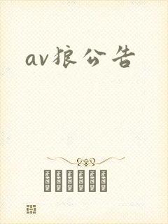 av狼公告