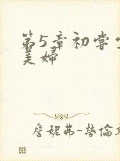 第5章初尝云雨美妇