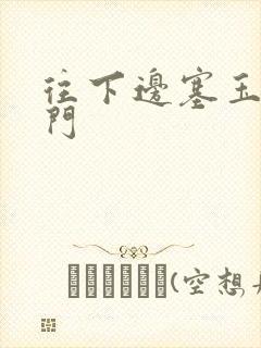 往下边塞玉器出门