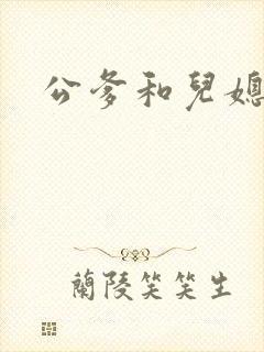 公爹和儿媳小说