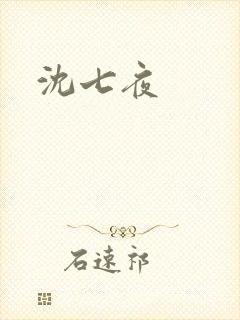 沈七夜