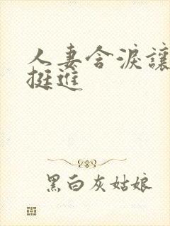 人妻含泪让粗大挺进