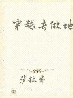 穿越去做地主婆