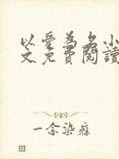 以爱为名小说全文免费阅读