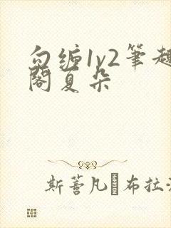 勾缠1v2笔趣阁夏朵
