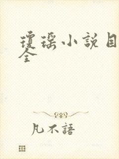 琼瑶小说目录大全