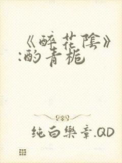 《醉花阴》作者:酌青栀