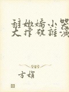 稚嫩娇小哭叫粗大撑破谁演的主角