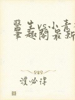 医生vs小青梅笔趣阁最新章节