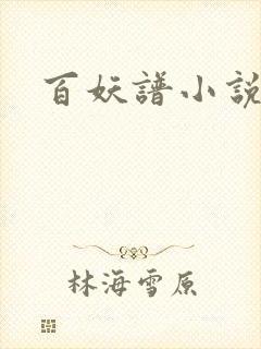 百妖谱小说