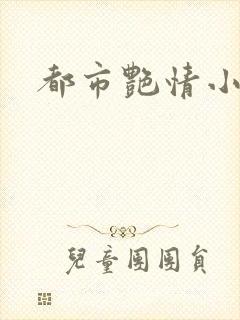 都市艳情小说