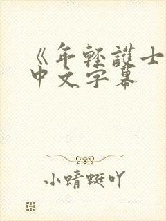 《年轻护士2》中文字幕