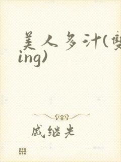 美人多汁(双xing)
