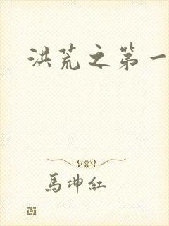 洪荒之第一神经