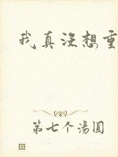 我真没想重生啊