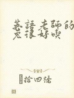 英语老师的大兔兔很好吃