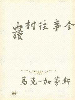 山村往事全文阅读