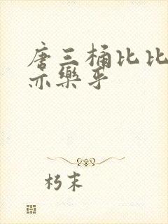 唐三桶比比乐不亦乐乎