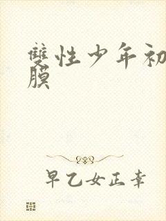 双性少年初次破膜