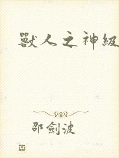 兽人之神级矿师