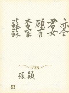 苏杳顾君亦小说苏家有女全文免费