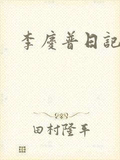 李庆普日记