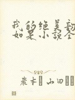 我的绝美韵母柳如是小说全文阅读