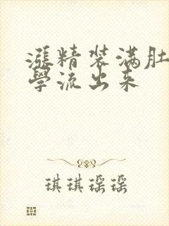 涨精装满肚子上学流出来