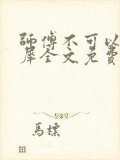 师傅不可以洛灵犀全文免费笔趣阁