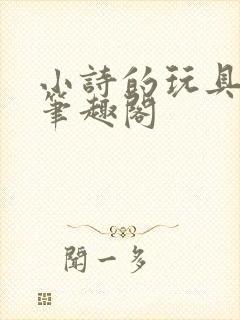 小诗的玩具日记笔趣阁