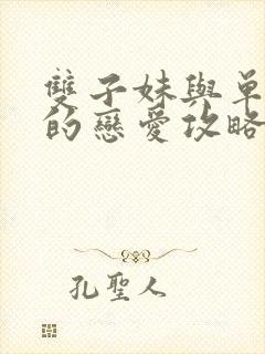 双子妹与单亲妈的恋爱攻略