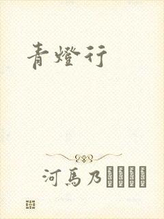 青灯行