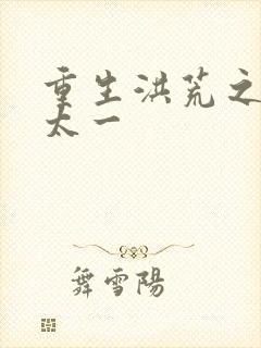 重生洪荒之东皇太一