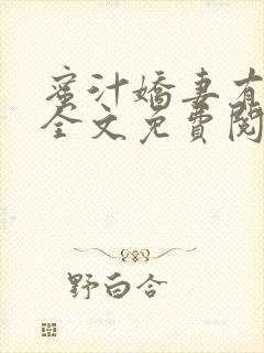 蜜汁娇妻有点甜全文免费阅读