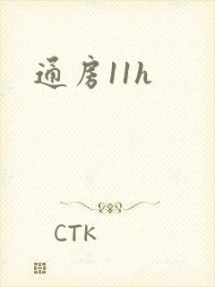 通房11h