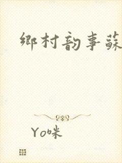 乡村韵事苏颖儿