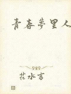 青春梦里人